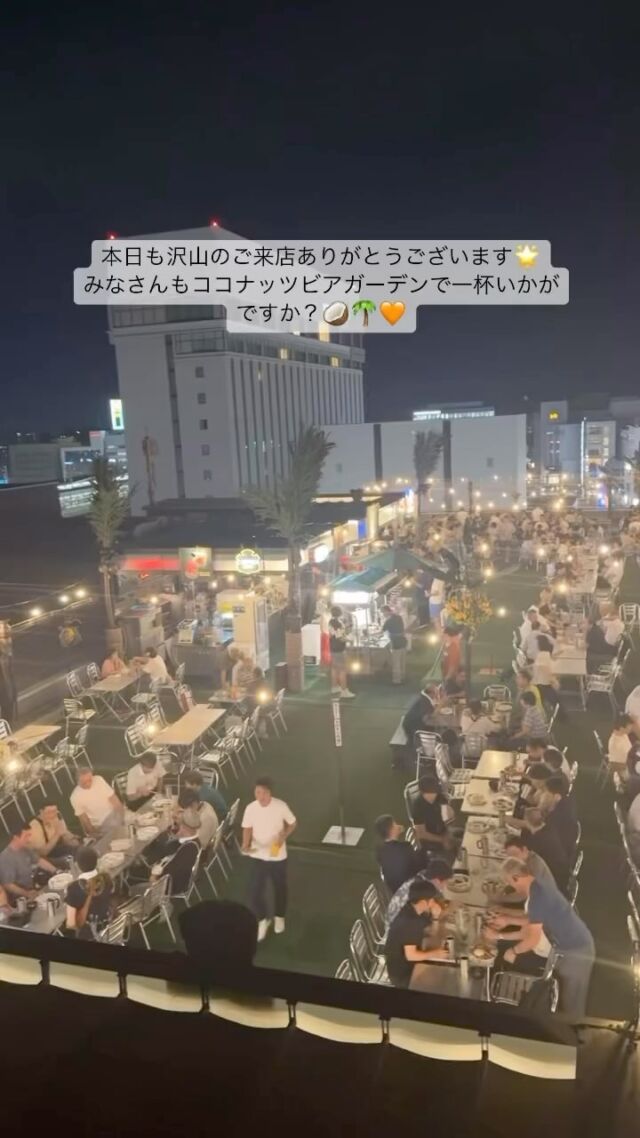 ココナッツビアガーデン元気に営業中です🧡🌴
皆様ぜひお待ちしております🌟