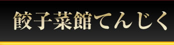 てんじく 姫路今宿店